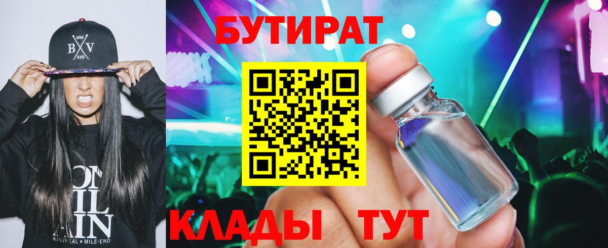 Димитровград  БУТИРАТ бутандиол  БУТИРАТ  Вход с VPN 